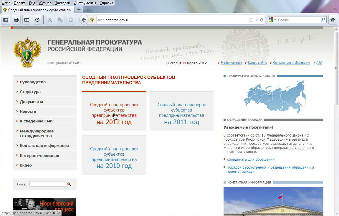 Сайт прокуратуры рф официальный сайт план проверок