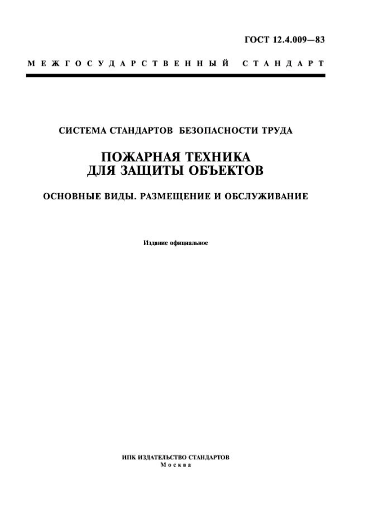 ГОСТ 12.4.009—83 &Amp;Quot;ССБТ. Пожарная Техника Для Защиты.