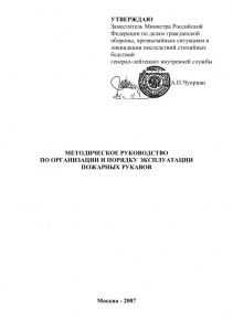 Методическое руководство по организации и порядку эксплуатации пожарных рукавов