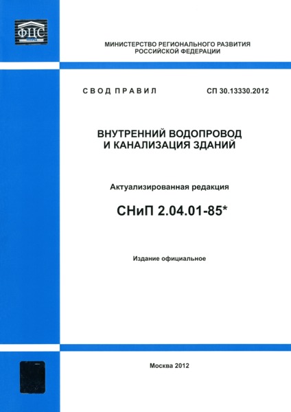 сп внутренний водопровод и канализация зданий скачать