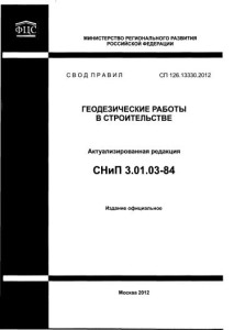 СП 126.13330.2012