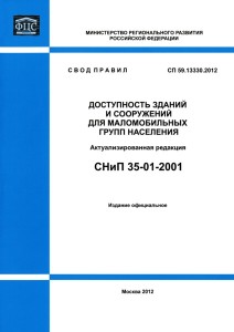 снип 35-01 2001 скачать