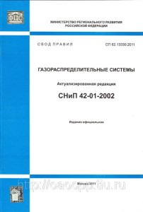 СП 62.13330.2011 «Газораспределительные Системы. Актуализированная.