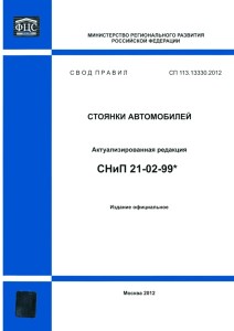 СП 113.13330.2012