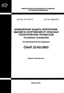 СП 116.13330.2012